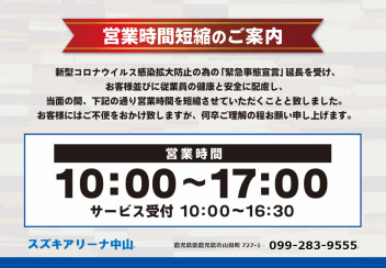 営業時間短縮延長のお知らせ